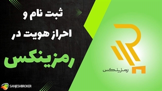 آموزش نحوه ثبت نام و احراز هویت در صرافی رمزینکس | Ramzinex Login
