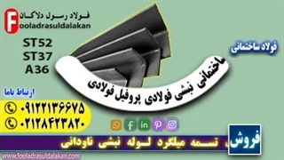نبشی 5-نبشی پنج چه کاربردهایی دارد-فروش نبشی فولادی-نبشی ساختمانی-نبشی دریایی-پروفیل ساختمانی