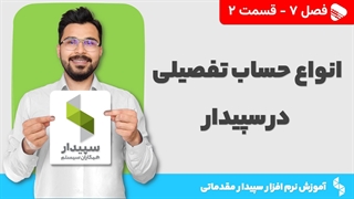 آموزش نرم افزار سپیدار | فصل 7 قسمت 2 | انواع حساب تفصیلی در سپیدار