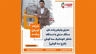 دستگاه سنگک اتوماتیک سه گوش طرح سنتی