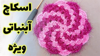 آموزش اسکاج بافتنی با مینا محمدیان - آکادمینا - آموزش رایگان قلاب بافی و عروسک بافی