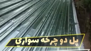 سقف عرشه فولادی اجرای تخصصی سقف عرشه فولادی | سرعت بالا، کیفیت تضمینی!WhatsApp : +989121505650