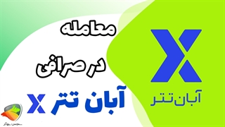 روش معامله در صرافی آبان تتر | معاملات فوری + دریافت اعتبار معاملاتی