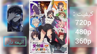 انیمه شاید منشی انجمن باشم اما برای تمام کردن کارم سر وقت هر غولی رو تنهایی شکست میدم قسمت 8  |لینک دانلود در توضیحات|انیمه دان|