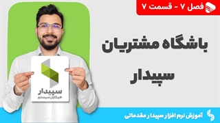 آموزش نرم افزار سپیدار | فصل 7 قسمت 7 | واحد پشتیبانی نرم افزار سپیدار