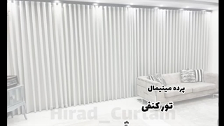 تور کنفی پرده مینیمال ریل فلت