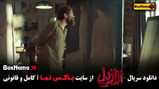 دانلود ازازیل قسمت ۸