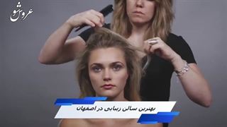 بهترین سالن زیبایی در اصفهان - سامانه عروس شو