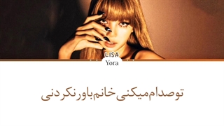 لیریک فارسی اهنگ ELASTIGIRL از لیسا (LISA) +کالرکدرنگی
