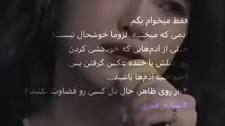 حرف دلتو به هیچ کس نگو اینجا درکت نمیکنن فقط به بدترین شکل قضاوت میشی