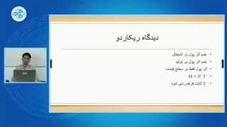 Monetary Economic – Lesson 05 - اقتصاد پولی – درس پنجم – دیدگاه ریکاردو