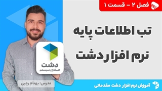 آموزش نرم افزار دشت | فصل 2 قسمت 1 | آموزش تب اطلاعات پایه نرم افزار دشت