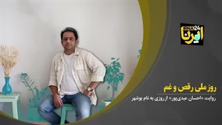 روز بوشهر، روز ملی رقص و غم، روایت احسان عبدی پور