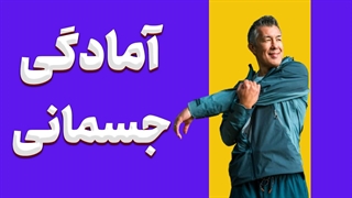 آمادگی جسمانی: راهکارهای سریع برای بدن قوی و سالم