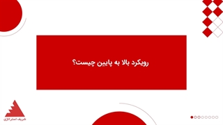رویکرد بالا به پایین چه تفاوتی با رویکرد پایین به بالا دارد؟