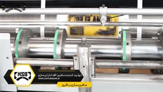 تیزر راه اندازی کارخانه کارتن سازی در شهرک صنعتی کوثر- ماشین سازی باقری