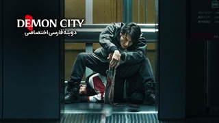 فیلم شهر شیاطین Demon City 2025 دوبله فارسی (توضیحات)