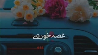 غصه خوردی | علی قلیچ