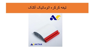 تیغه کرکره برقی کارخانه آکتک