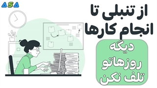 از تنبلی تا انجام کارها دیگه وقتتو تلف نکن-دانلود فایل آموزش از آسافایل