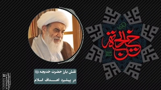 نقش بارز حضرت خدیجه«س» در پیشبرد اهداف اسلام(آیت الله العظمی مظاهری)