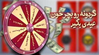 عیدی ایران تایمر برای شما