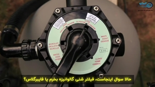 فیلتر شنی مناسب استخرم کدام است؟