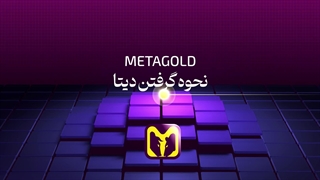 نحوه گرفتن دیتا | متاگلد