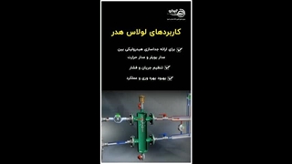 با لولاس هدر، سیستم گرمایشی خود را بهینه کنید