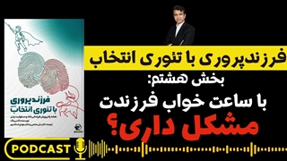 کابوس بی‌خوابی والدین: راهکارهای بهبود خواب کودک (فرزندپروری با تئوری انتخاب - قسمت 8)