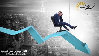 نشانه های ایجاد عمدی سونامی اقتصادی در بورس آمریکا و جهان( شهرخورشید)