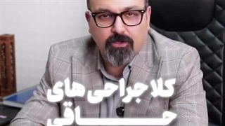 دکتر سید امین ابطحیان کلینیک مو