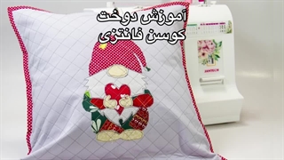 آموزش دوخت کوسن با طرح‌های فانتزی
