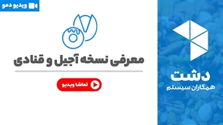 خرید نسخه آجیل و قنادی نرم افزار دشت