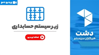 خرید سیستم حسابداری پیشرفته نرم افزار دشت