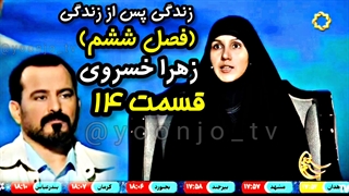 زندگی پس از زندگی (فصل ششم) قسمت ۱۴ - زهرا خسروی - ۲۵ اسفند ۱۴۰۳