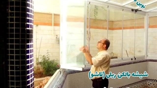 با شیشه بالکن ریلی تاشو آرامش را تجربه کن !