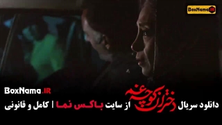 دختران کوچه غم قسمت اول تا سوم کامل