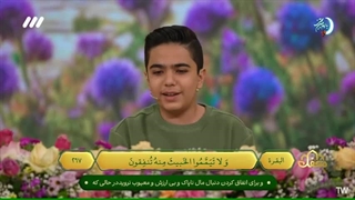 تلاوت استاد نوجوان ابوالفضل فرجی در برنامه قرآنی محفل