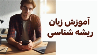 آموزش زبان: ریشه شناسی کلمات انگلیسی