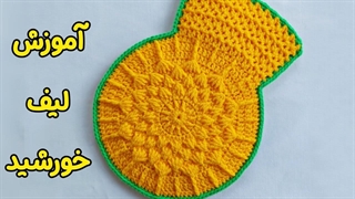 آموزش لیف بافتنی ، لیف قلاب بافی  / مینا محمدیان هستم مدرس تخصصی قلاب بافی آکادمینا