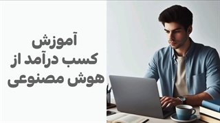 آموزش هوش مصنوعی: آموزش کسب درآمد از هوش مصنوعی