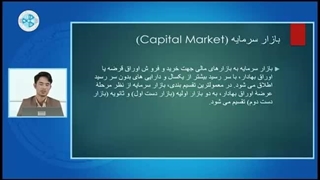 اقتصاد پول – درس بیست و سوم – بازار سرمایه