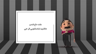 علت داغ شدن ماشین لباسشویی ال جی