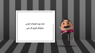 علت زود اتومات کردن یخچال فریزر ال جی