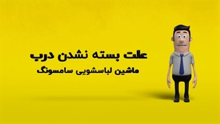 دلیل بسته نشدن درب ماشین لباسشویی سامسونگ