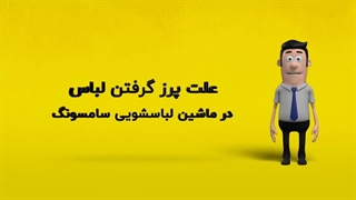 دلیل پرز گرفتن لباس در ماشین لباسشویی سامسونگ