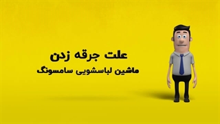 دلیل جرقه زدن ماشین لباسشویی سامسونگ