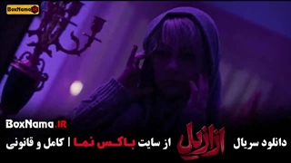 ازازیل قسمت ۱ تا ۹ کامل