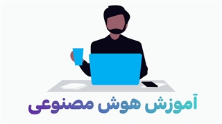 آموزش هوش مصنوعی برای افزایش درآمد